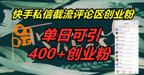 快手私信截流创业粉，一天引流400+-渡鸦网创