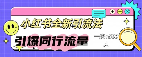 小红书群聊引流：同行流量引爆计划-渡鸦网创