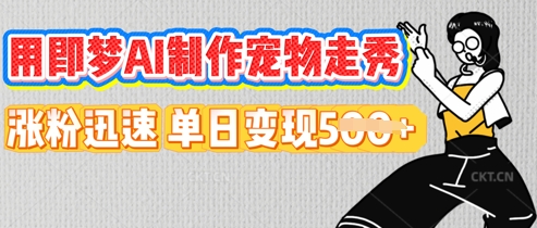 用即梦AI制作宠物走秀，涨粉迅速，单日变现5张-渡鸦网创