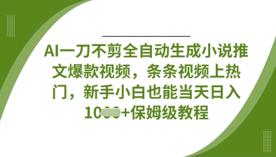 AI一刀不剪全自动生成小说推文爆款视频,条条视频上热门,新手小白也能当天日入数张-渡鸦网创