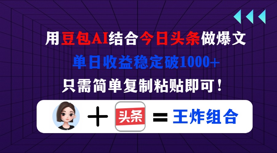 （14334期）用豆包结合今日头条做爆文，单日收益稳定破1000+，只需简单复制粘贴即可！-渡鸦网创