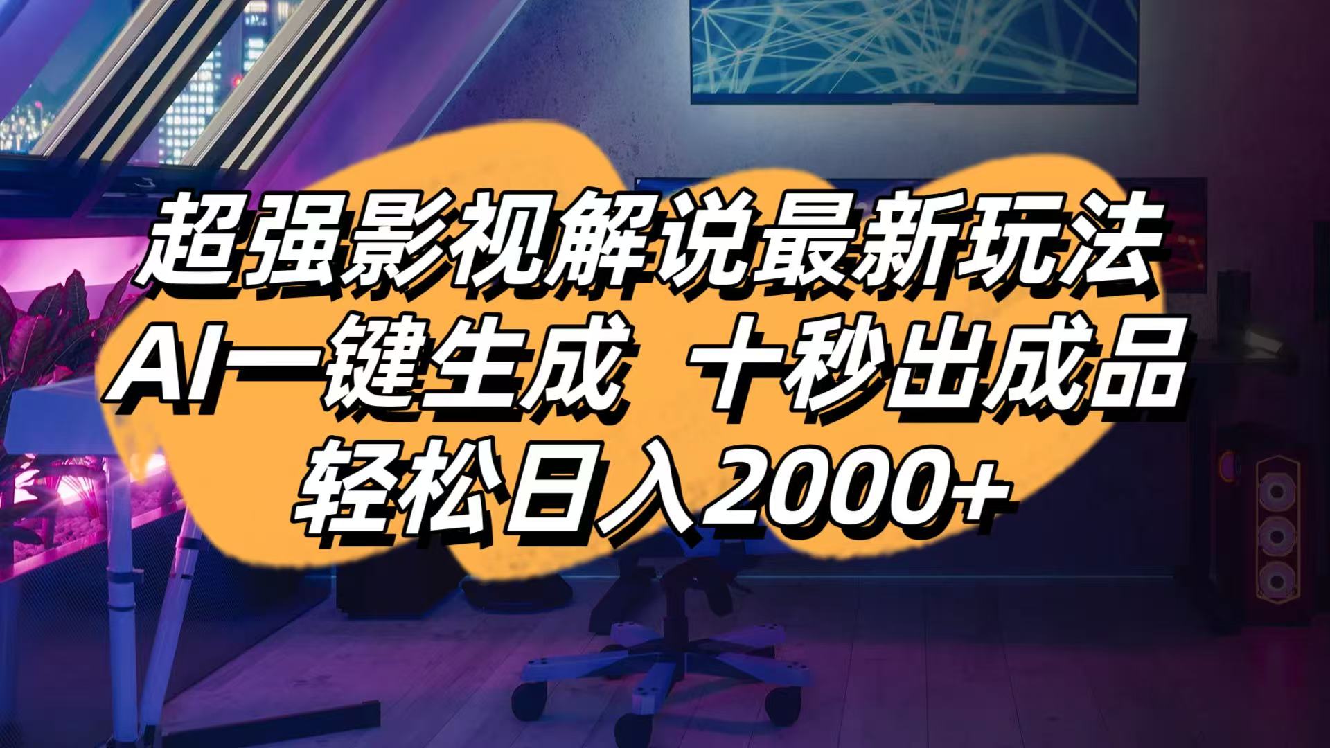(14341期)影视解说最新玩法,AI一键生成, 十秒出成品, 轻松日入2000+-渡鸦网创