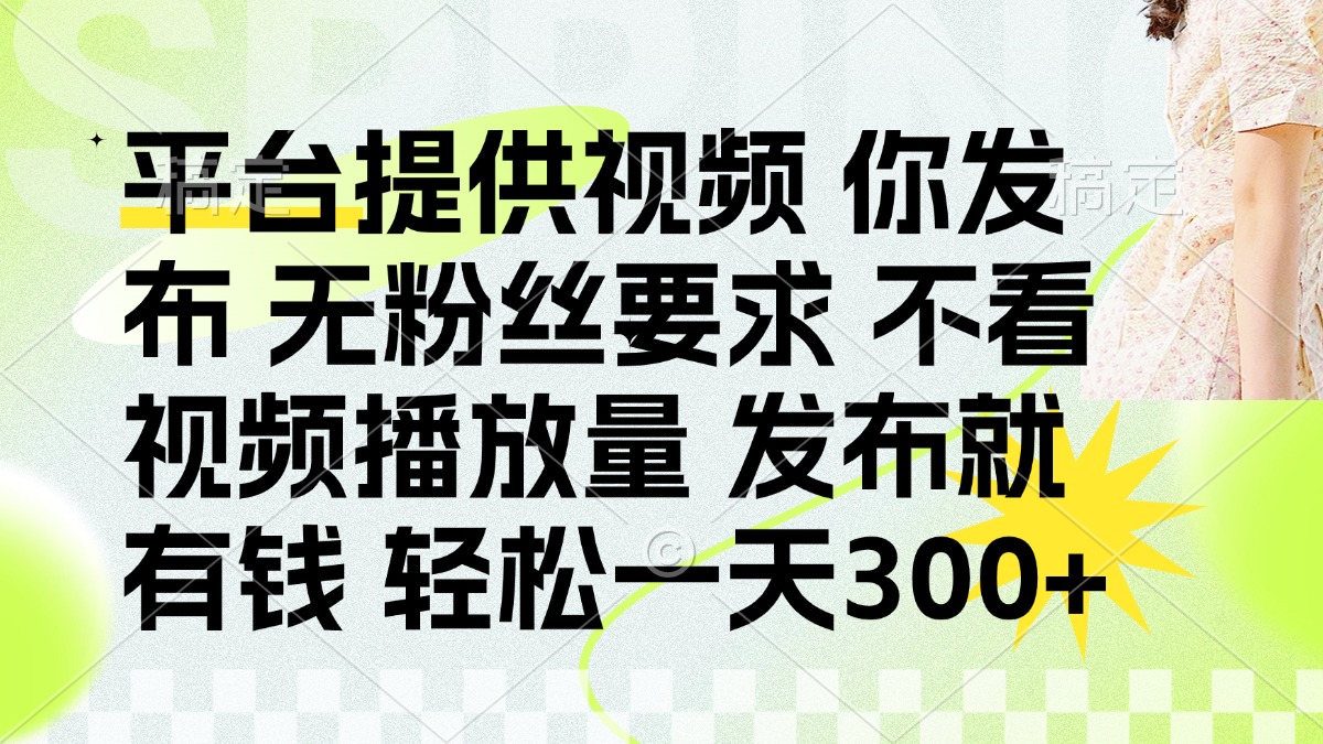 (14224期)发布平台提供视频就有钱 无粉丝要求 不看视频播放量 发布就有钱 一天300+-渡鸦网创