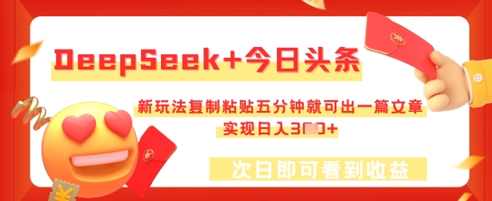 DeepSeek+今日头条，新玩法复制粘贴五分钟就可出一篇文章，实现日入3张-渡鸦网创