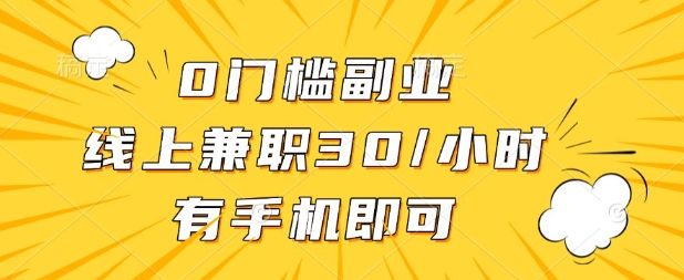 0门槛兼职副业，线上兼职30一小时，有部手机即可【揭秘】-渡鸦网创