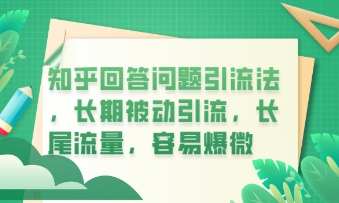 知乎回答问题引流法，长期被动引流，长尾流量，私域变现必学课程-渡鸦网创