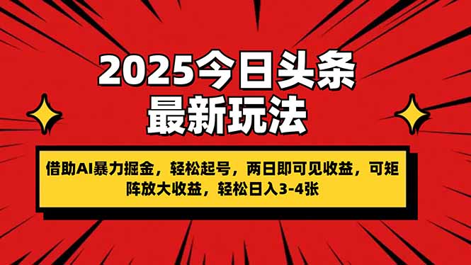 (14306期)2025今日头条最新玩法,借助AI暴力掘金,轻松起号,两日即可见收益,可...-渡鸦网创