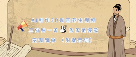 AI制作3D动画养生视频，三分钟一条，条条是爆款，变现简单(附提示词)-渡鸦网创