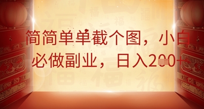 简简单单截个图,小白必做副业,日入2张-渡鸦网创