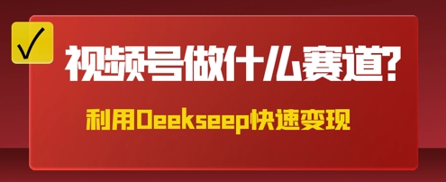 用DeepSeek做中医养生风格的视频，爆款轻松制作，当日最高变现数张-渡鸦网创