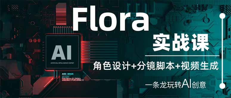 （14225期）Flora实战课：角色设计+分镜脚本+视频生成，一条龙玩转AI创意-渡鸦网创
