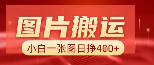 图片+AI搬运，小白也能靠一张图日入5张-渡鸦网创