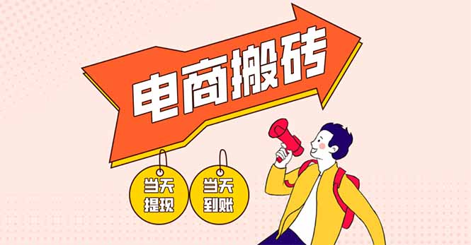 (14310期)电商搬砖项目,单机日收益300+,非常暴力,小白上手就会-渡鸦网创