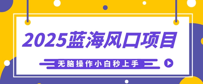 2025蓝海风口项目，利用AI工具一键生成儿童益智早教视频，无脑操作小白秒上手，轻松日入5张-渡鸦网创