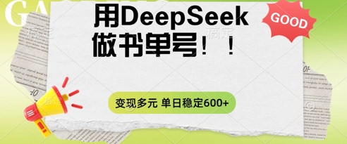 2025用DeepSeek做翻页书单号，涨粉迅速，变现方式多元，单日稳定变现数张-渡鸦网创