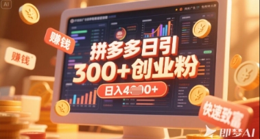 拼多多创业引流项目，每天吸引200+付费创业粉，实现日入多张+稳定收益-渡鸦网创