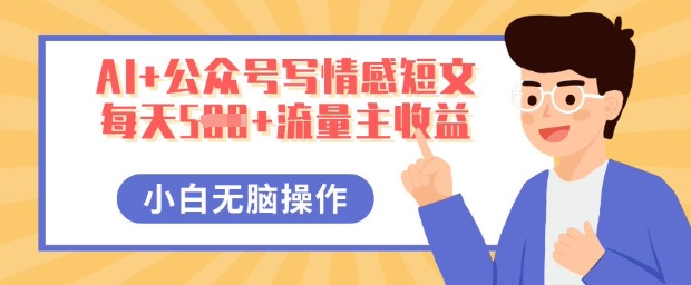 AI+公众号写情感短文,每天5张+流量主收益,多号矩阵无脑操作,小白轻松上手,保姆级教程-渡鸦网创