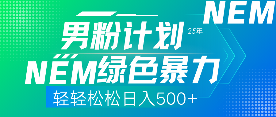 （14174期）25年新男粉计划绿色暴力项目轻轻松松日收500+-渡鸦网创