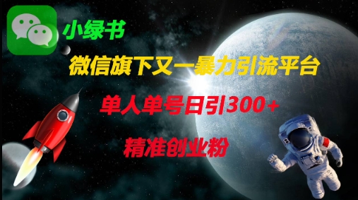 微信旗下又一暴力引流平台，单人单号日引300+精准创业粉-渡鸦网创