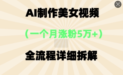 AI制作美⼥视频,⼀个⽉涨粉5万,全流程详细拆解-渡鸦网创