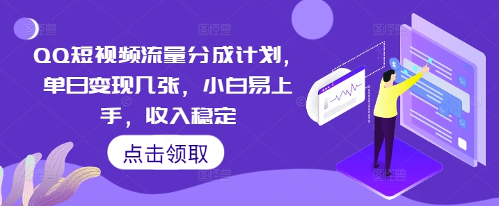 QQ短视频流量分成计划,单日变现几张,小白易上手,收入稳定-渡鸦网创