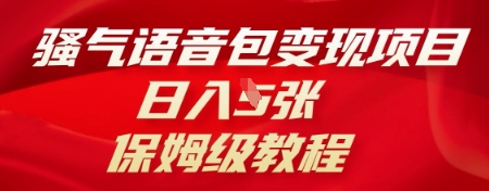 骚气语音包变现项目，日入5张，保姆级教程-渡鸦网创