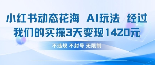 小红书动态花海AI玩法,我们实操3天变现1420-渡鸦网创
