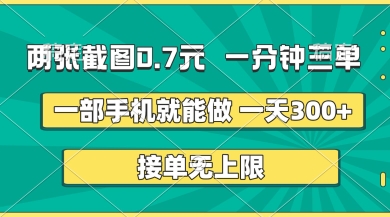 两张截图,一分钟三单,接单无上限,一部手机就能做,一天5张【揭秘】-渡鸦网创