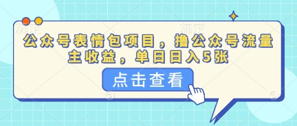 公众号表情包项目，撸公众号流量主收益，单日收益5张-渡鸦网创