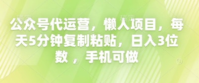 公众号代运营，懒人项目，每天5分钟复制粘贴，日入3位数 ，手机可做-渡鸦网创