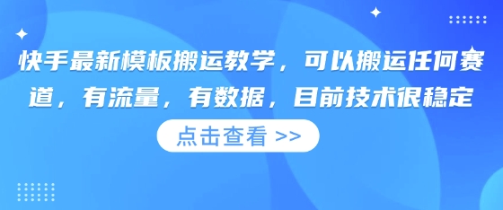 快手最新模板搬运教学，可以搬运任何赛道，有流量，有数据，目前技术很稳定-渡鸦网创