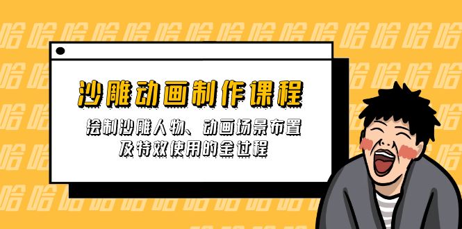 （14143期）沙雕动画制作课程：绘制沙雕人物、动画场景布置及特效使用的全过程-渡鸦网创