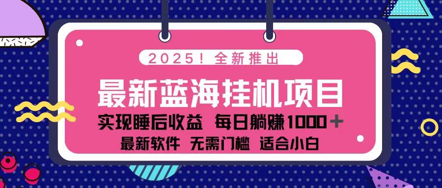 （14216期）2025最新挂机躺赚项目 一台电脑轻松日入500-渡鸦网创