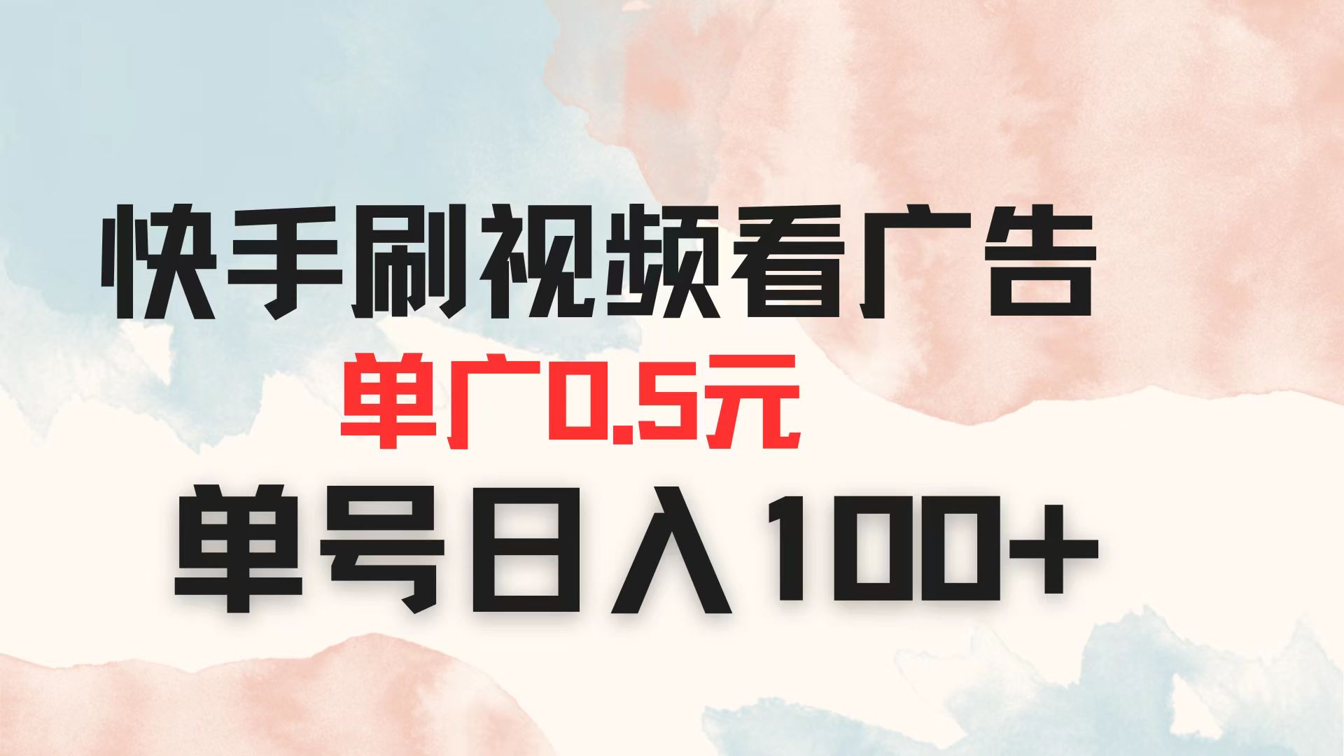 （14336期）快手刷视频看广告 单广告0.5元 单号日入100+-渡鸦网创