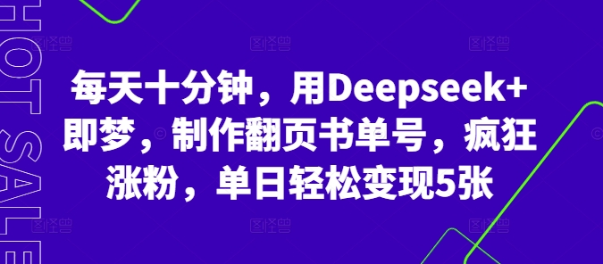 每天十分钟，用Deepseek+即梦，制作翻页书单号，疯狂涨粉，单日轻松变现5张-渡鸦网创