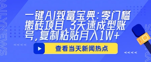 一键AI致富宝典：零门槛搬砖项目，3天速成型账号，复制粘贴月入1W+-渡鸦网创