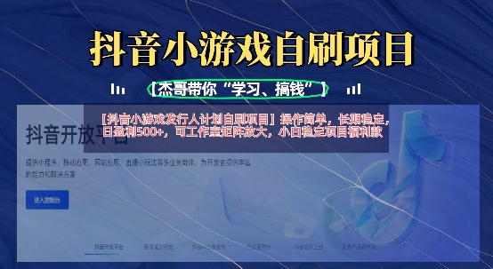 抖音小游戏发行人计划自刷项目,操作简单,长期稳定,日盈利5张,可工作室矩阵放大-渡鸦网创