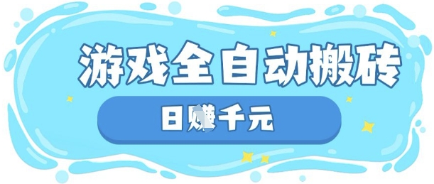 玩游戏也能挣米，游戏全自动搬砖，日入数张，长期稳定躺Z项目【揭秘】-渡鸦网创