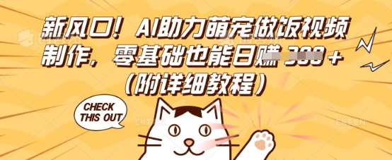 新风口！AI助力萌宠做饭视频制作，零基础也能日入3张(附详细教程)-渡鸦网创