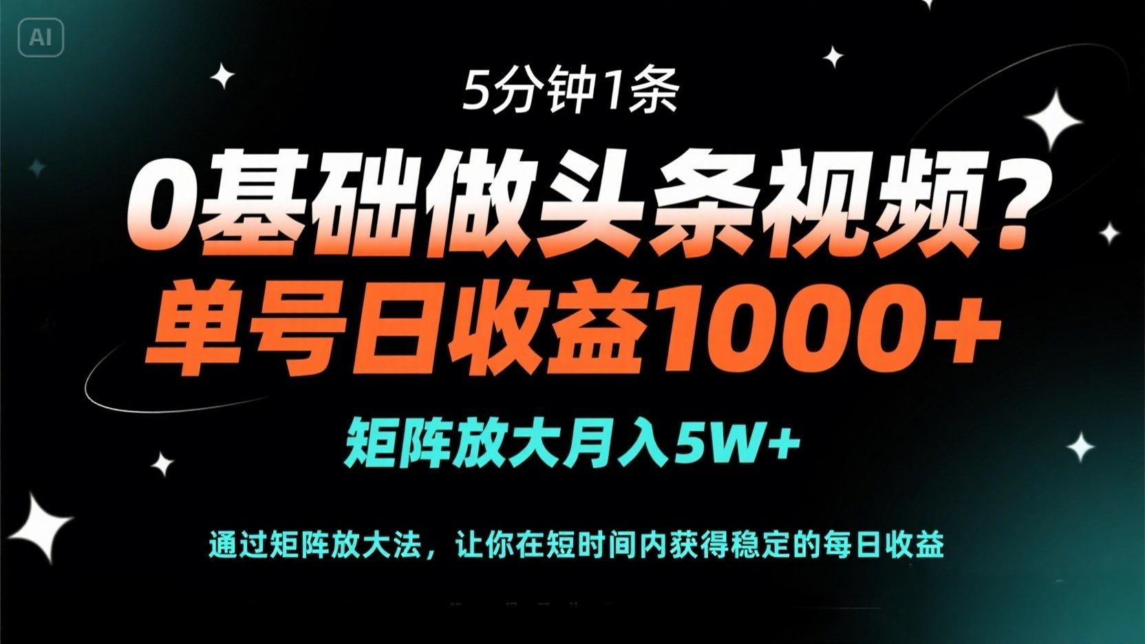 （14292期）0基础做头条视频？5分钟1条，单号日收益1000+，矩阵放大月入5W+-渡鸦网创