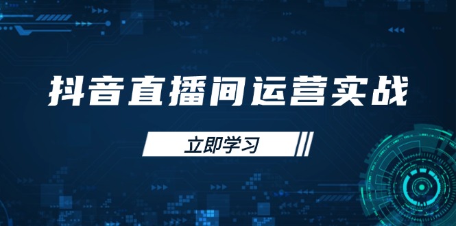(14250期)抖音直播间运营实战48+50期:学习账号管理与流量模型 掌握付费推广提升GMV-渡鸦网创