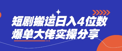 短剧搬运日入4位数爆单大佬实操分享-渡鸦网创