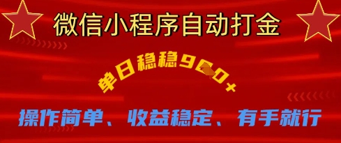 微信小程序自动打金,单日稳稳9张,操作简单、收益稳定、有手就行【揭秘】-渡鸦网创