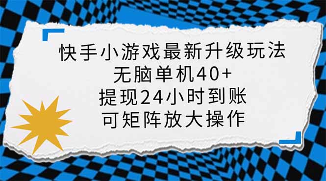 （14166期）快手小游戏最新版升级玩法，新风口，无脑单机日入40+，可批量放大，小...-渡鸦网创