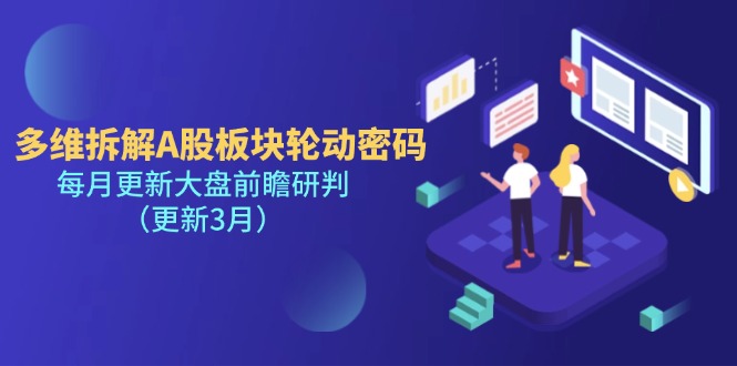 (14213期)多维拆解A股板块轮动密码,每月更新大盘前瞻研判(更新3月)-渡鸦网创
