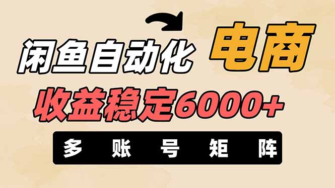 （14339期）闲鱼自动化电商，月收益稳定6000+，零风险长期盈利【支持多账号矩阵布局】-渡鸦网创