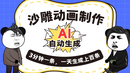 AI制作沙雕动画，一键自动生成，一天可以生成上百条，多种变现方式，新手小白也能月入1w-渡鸦网创