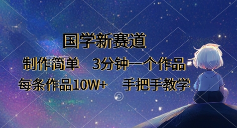 国学新赛道，制作简单，3分钟一个作品，每条作品10W+，手把手教学-渡鸦网创