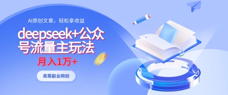 deepseek+公众号流量主玩法,ai原创,月入1w+-渡鸦网创