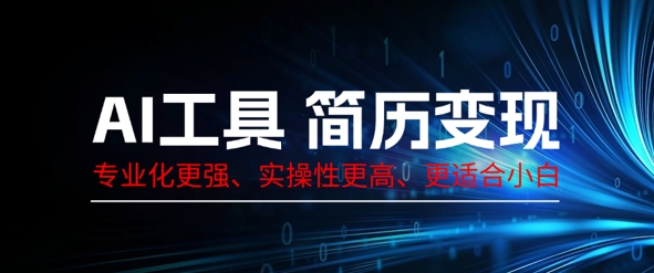 AI工具简历制作变现,专业化更强,实操性更高,更适合小白-渡鸦网创